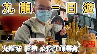 【香港2】香港五日遊&九龍島一日遊｜旺角 九龍城平價美食Hong Kong one day tour 《阿滿生活｜香港》