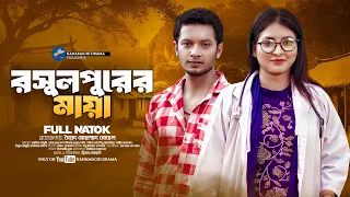 Rasulpurer Maya | রসুলপুরের মায়া | Alif Chowdhury | Zara Zoya | New Drama | Bangla New Natok 2024