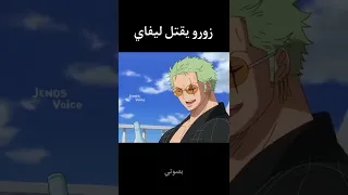 تحشيش ون بيس و اتاك 😂🔥🔥 #ون_بيس #دوبلاج #لوفي #تحشيش_انمي #انمي #اتاك_اون_تايتن #ليفاي