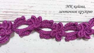 Кайма, ленточное кружево крючком МК crocheting