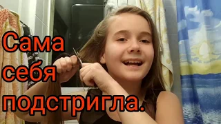 Сама себя подстригла. Смотрите реакцию мамы)))