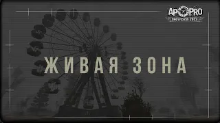 S.T.A.L.K.E.R.: Живая Зона - Трейлер (AP-PRO Showcase 2022)