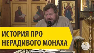 ИСТОРИЯ ПРО НЕРАДИВОГО МОНАХА Cвященник Олег Стеняев