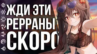 КАКИЕ РЕРРАНЫ ЖДУТ НАС В СЛЕДУЮЩИХ ПАТЧАХ GENSHIN IMPACT? НЕ ПРОПУСТИ ИХ!