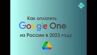 Как оплатить google one из России в 2023 году/Как провести оплату если нет зарубежной карты