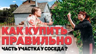 Хотите купить ЧАСТЬ УЧАСТКА У СОСЕДА? А вы знаете как это сделать и какие документы должны быть?