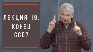 Тимоти Снайдер: Как появилась современная Украина. Лекция 19. Конец СССР.