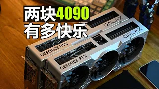 韩路体验：开箱上手两块4090有多快乐