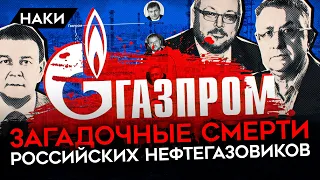 Загадочные смерти российских нефтегазовиков и отмывание денег. Большая тайна Газпрома