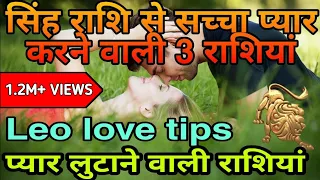 सिंह राशि से सच्चा प्यार करने वाली 3 राशियां|Leo Love tips|Leo love horoscope|Singh Rashi Love Life