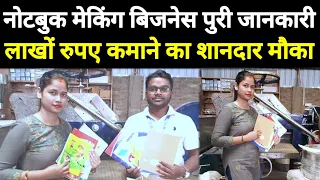 नोटबुक मेकिंग बिजनेस शुरू करें और कमाएं लाखों रुपए | Notebook manufacturing | Notebook machine