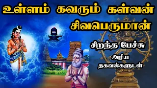 உள்ளம் கவரும் கள்வன் சிவபெருமான் - Ullam Kavarum Kalvan Sivaperuman சிறந்த பேச்சு Best Tamil Speech