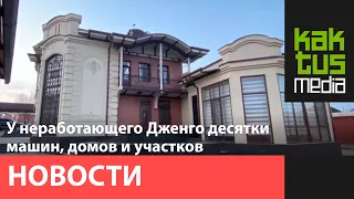 ГКНБ нашел у неработающего Дженго десятки машин, домов и участков