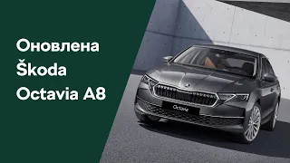 Оновлена Škoda Octavia A8  |  Автосалон Škoda «Автоцентр-Кременчук»