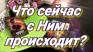 ЧТО СЕЙЧАС С НИМ ПРОИСХОДИТ ТАРО. ГДЕ И С КЕМ ОН СЕЙЧАС. ГАДАНИЕ ТАРО ОНЛАЙН.