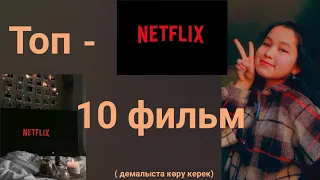 топ-10 фильм ( демалыста көруге тұрарлық)/ топ-10 фильмов от Netflix/жаңа фильмдер