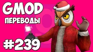 Garry's Mod Смешные моменты (перевод) #239 - САНТА КЛАУС НА БЛИЖНЕМ ВОСТОКЕ (Гаррис Мод)