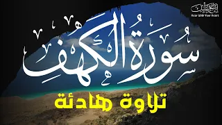 سورة الكهف (كاملة) أجمل تلاوة في يوم الجمعة المباركة تريح الاعصاب وتهدئ النفس | Surah Al kahf