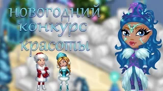 НОВОГОДНИЙ КОНКУРС КРАСОТЫ | АВАТАРИЯ ИГРА