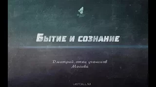 ПИСЬМА: О бытии и сознании