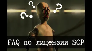 Частые вопросы по лицензии SCP