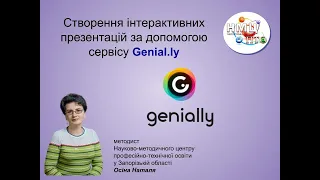 Майстер-клас щодо створення інтерактивної презентації за допомогою сервісу Genial.ly