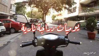 من شوارع لبنان/بلدة حارة حريك في الضاحية الجنوبية جولة على الدراجة النارية.