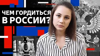 Чем гордиться в России?