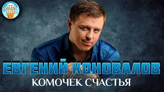 ЕВГЕНИЙ КОНОВАЛОВ ✮ КОМОЧЕК СЧАСТЬЯ ✮ ДУШЕВНАЯ ПЕСНЯ ✮ EVGENY KONOVALOV ✮ BEST SONGS