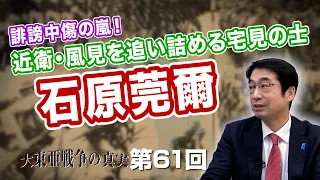 誹謗中傷の嵐！近衛・風見を追い詰める宅見の士 石原莞爾【CGS  林千勝 大東亜戦争の真実 第61回】