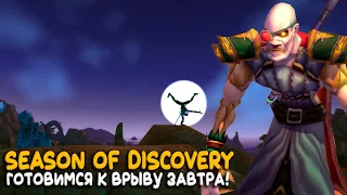 WoW Classic - Сутки до третьей фазы Season of Discovery!