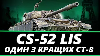 ● CS-52 LIS - ХОРОШИЙ ВИБІР ЗА TRADE-IN | ГРА НА РЕЗУЛЬТАТ ● 🇺🇦  #ukraine #wot