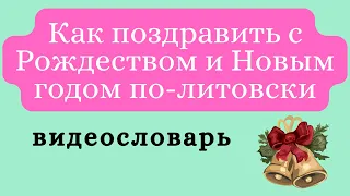 Литовский язык для начинающих. Как поздравить с Рождеством и Новым годом. Видеословарь