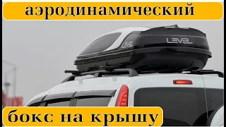 БОКС НА КРЫШУ АВТОМОБИЛЯ || ЛУЧШИЙ СРЕДИ БЮДЖЕТНЫХ|| Авто путешественникам !