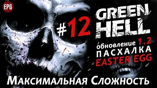 GREEN HELL v1.2 ▶ Выживание #12 ▶ Максимальная сложность ▶ День 25: ПАСХАЛКА ❖ Easter Egg