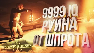 [Dread Hunger #5] 9999 IQ РУИНА ОТ ШПРОТА