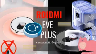Xiaomi ROIDMI EVE Plus Robot Vacuum Cleaner. Обзор и Распаковка обычного пользователе 💯.