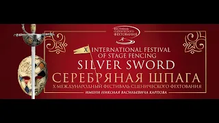 Фестиваль "Серебряная шпага" 2019