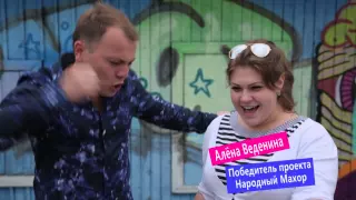 Алена Веденина в проекте Народный Махор - 2 сезон