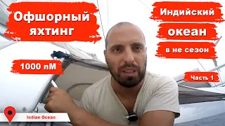 Переход Индийского океана с Таиланда на остров Шри Ланка, шторма в океане на яхте MUSHU Часть 1.