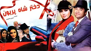 Film Dokhtare Shah Pariyoon - Full Movie | فیلم سینمایی دختر شاه پریون