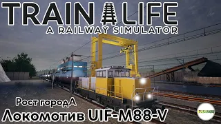 TRAIN LIFE: A RAILWAY SIMULATOR - РОСТ ГОРОДОВ И НОВЫЙ ЛОКОМОТИВ UIF-M88-V. #4