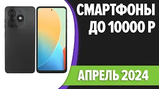 ТОП—7. Лучшие смартфоны до 10000 рублей. Март 2024 года. Рейтинг!