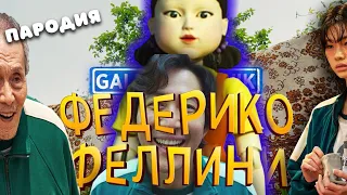 ТОП 6 КЛИП ПАРОДИЙ НА Федерико Феллини ПЕСНЯ / ИГРА В КАЛЬМАРА