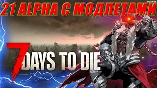 7 Days to die АЛЬФА 21 ХАРДКОР 1 ЖИЗНЬ с МОДАМИ СТРИМ