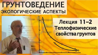 11-2. Грунтоведение. Теплофизические свойства грунтов.