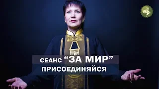 Сеанс "ЗА МИР", который поможет добиться мира во всём мире! Алла Громова