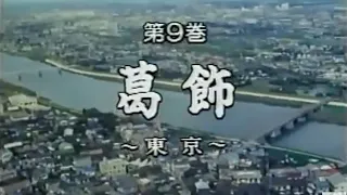 新日本紀行「葛飾 ～東京～」1968年放送