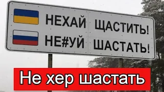 Нехер шастать.Я думал ненавидеть вас сильнее уже невозможно.