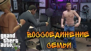 GTA 5 PC, Воссоединение семьи 60 FPS